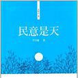 民意是天 民意是天