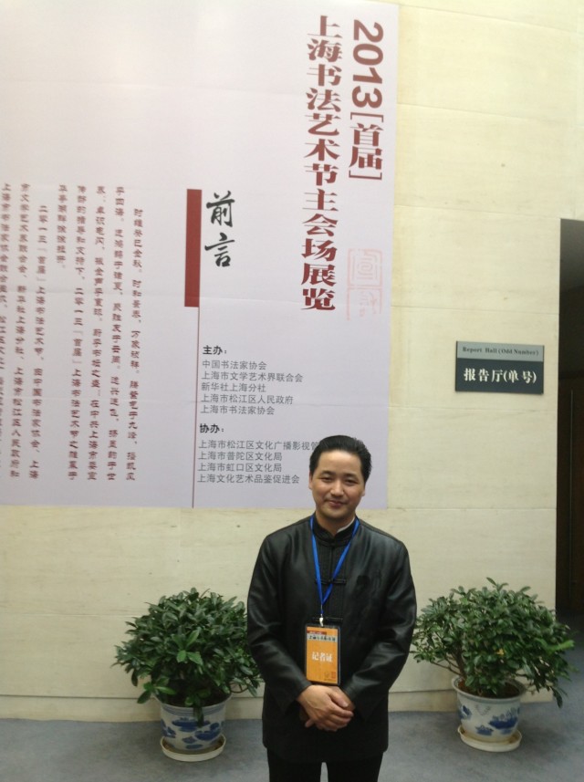 2013（首屆）上海書法藝術節