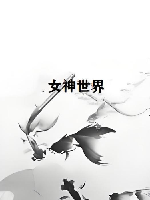 女神世界 女神世界