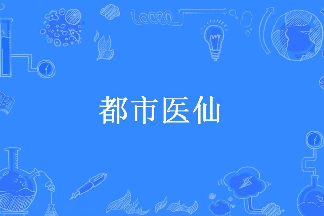 都市醫仙(艾克斯所著小說) 都市醫仙(艾克斯所著小說)