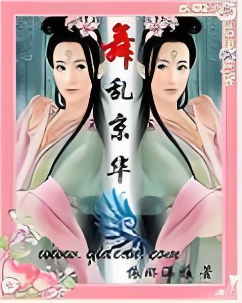 舞亂京華 舞亂京華