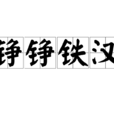 錚錚鐵漢(四字成語) 錚錚鐵漢(四字成語)