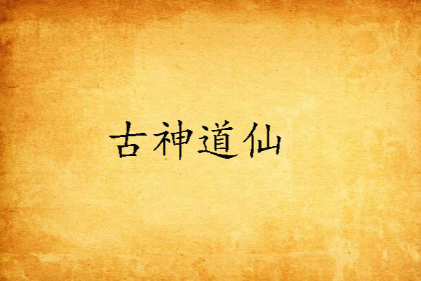 古神道仙