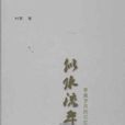 似水流年(劉萱所著作品) 似水流年(劉萱所著作品)