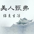 美人甄弗 美人甄弗