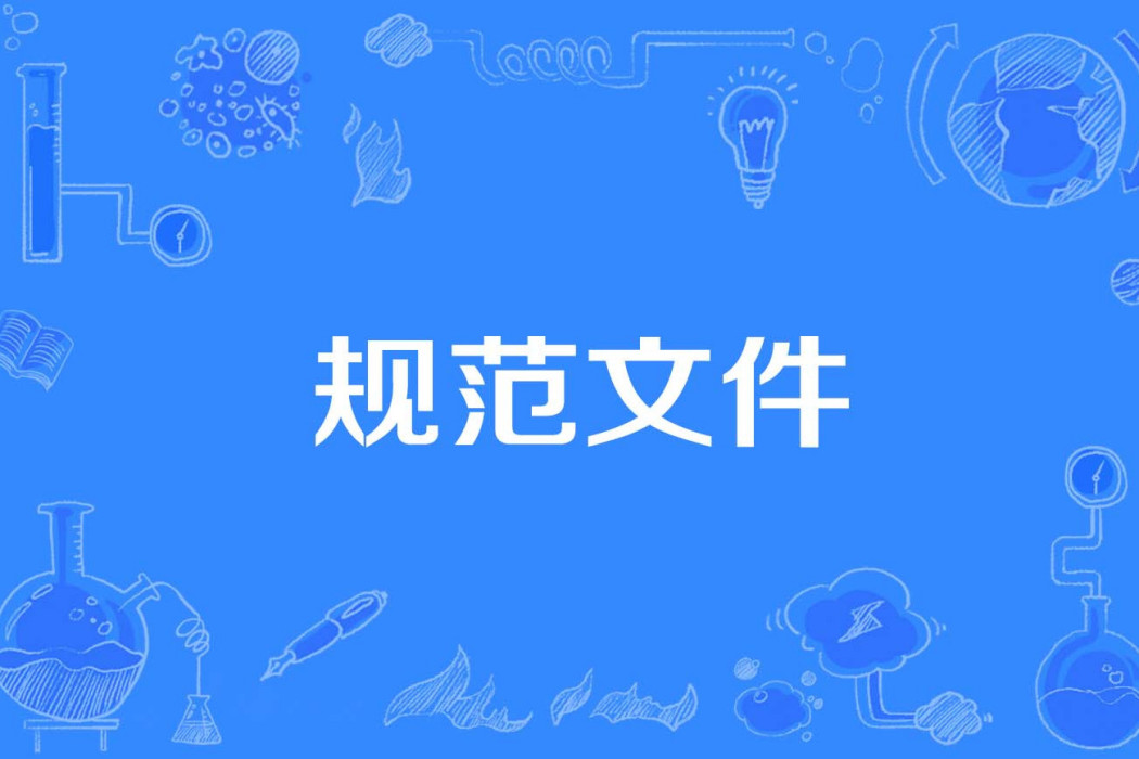 規範檔案 規範檔案