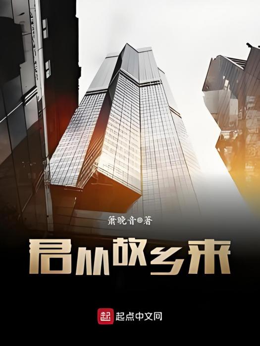 君從故鄉來 君從故鄉來