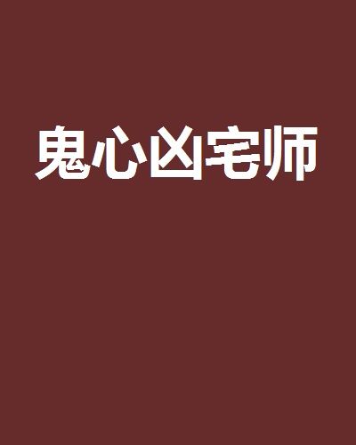 鬼心凶宅師 鬼心凶宅師