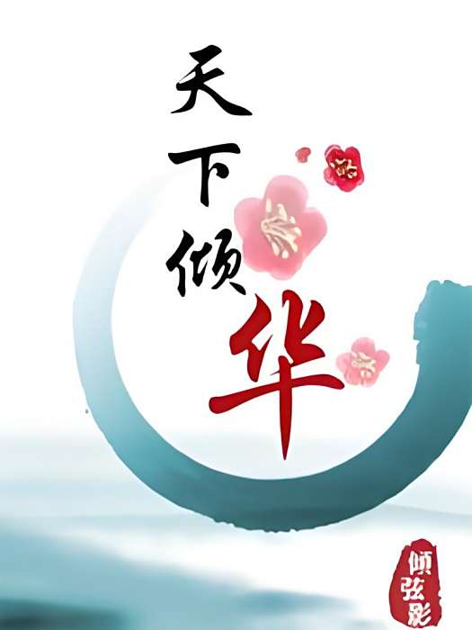 天下傾華