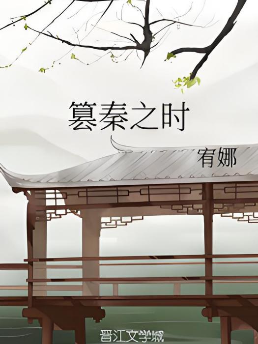 篡秦之時 篡秦之時