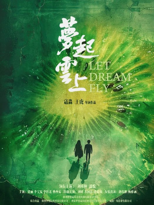 夢起雲上