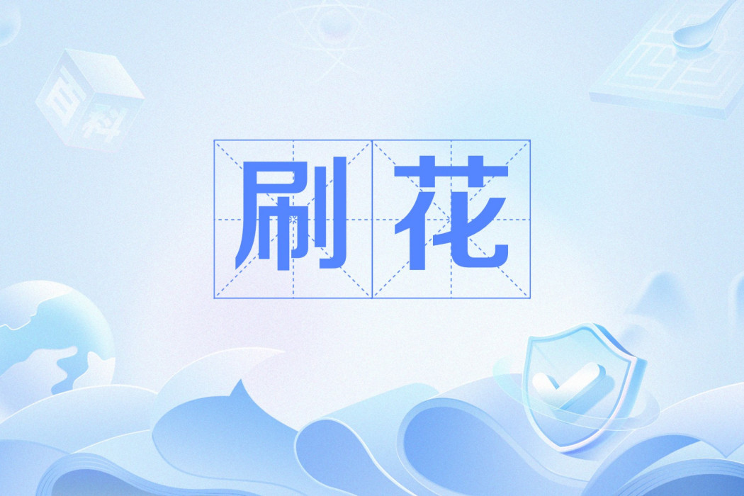 刷花 刷花