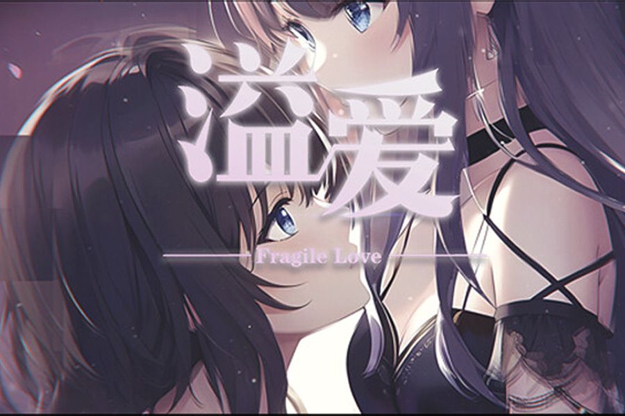 溢愛~fragile love