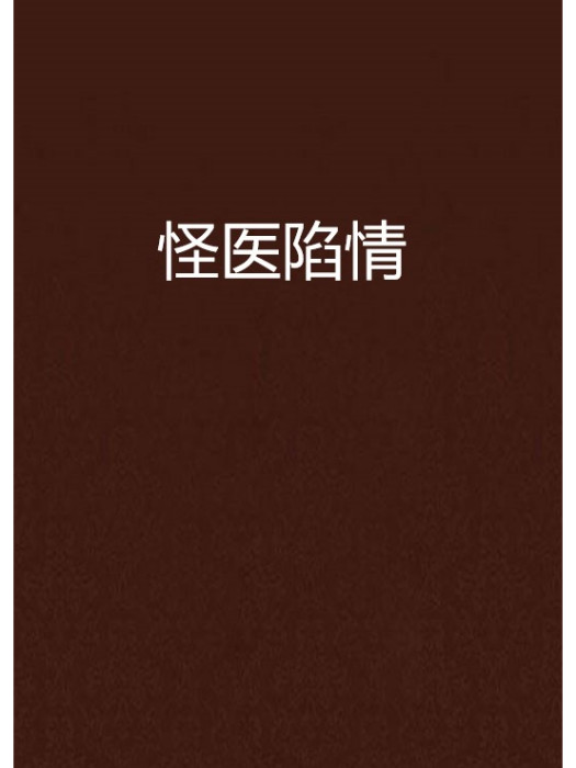 怪醫陷情 怪醫陷情