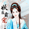 妖后霸寵 妖后霸寵