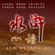 水滸心語 水滸心語
