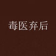 毒醫棄後 毒醫棄後