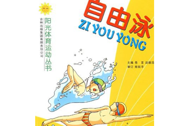 自由式(2007年吉林出版集團有限責任公司出版的圖書) 自由式(2007年吉林出版集團有限責任公司出版的圖書)