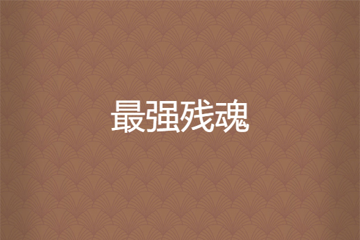 最強殘魂 最強殘魂