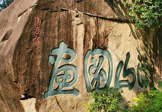 葫蘆山摩崖石刻