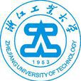 浙江工業大學 浙江工業大學