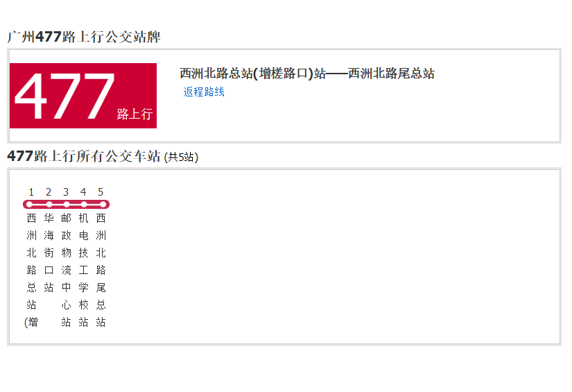 廣州公交477路 廣州公交477路