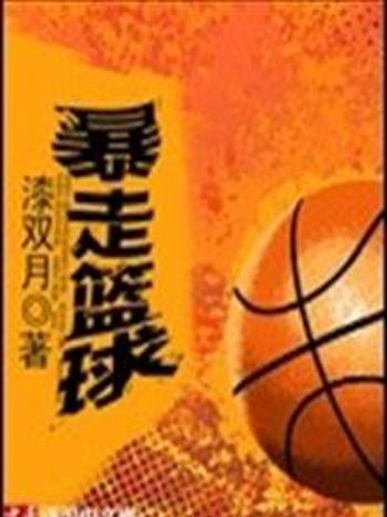 暴走籃球