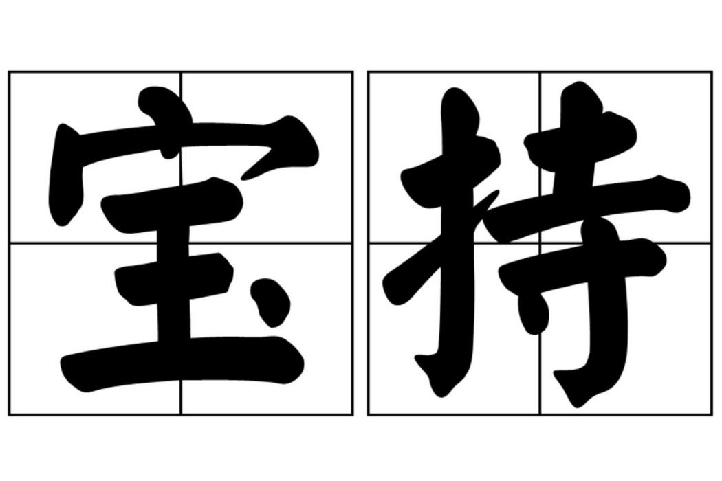 寶持 寶持