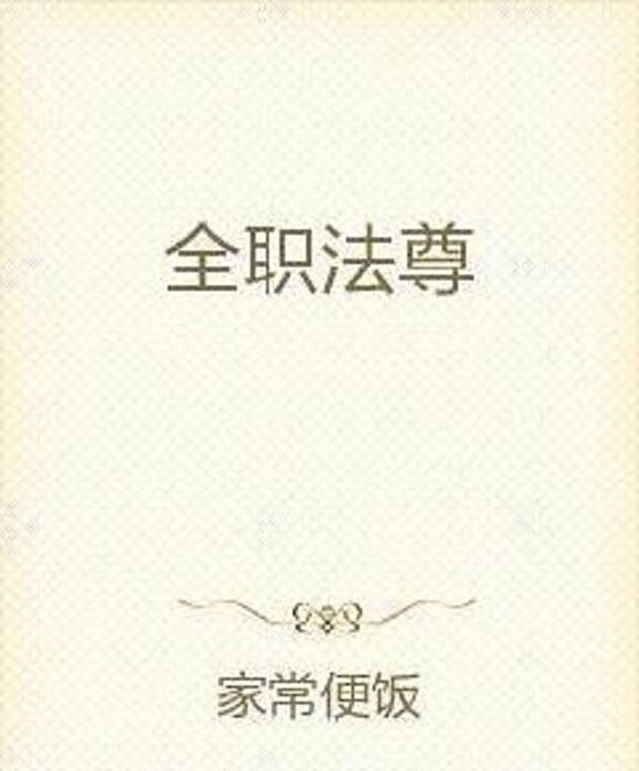 全職法尊 全職法尊