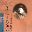 辛蘭亭 辛蘭亭
