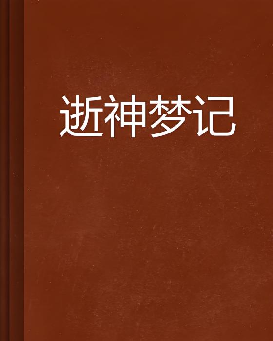 逝神夢記 逝神夢記