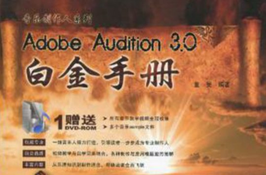 Adobe Audition 3.0白金手冊