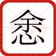 悆 悆