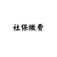 社保繳費 社保繳費
