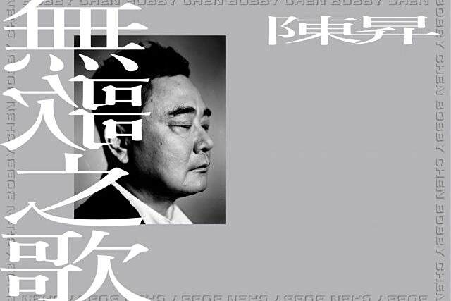 無歌之歌 無歌之歌