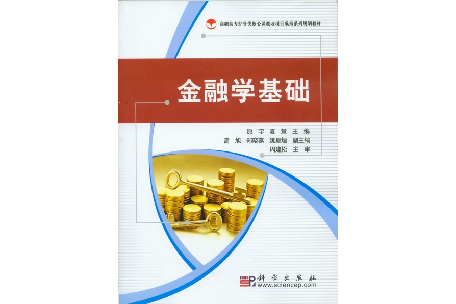金融學基礎(2009年科學出版社出版的圖書) 金融學基礎(2009年科學出版社出版的圖書)