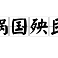 禍國殃民 禍國殃民