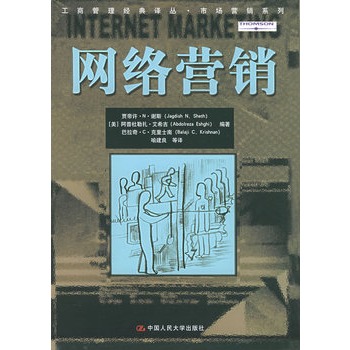 網路行銷——工商管理經典譯叢·市場行銷系列
