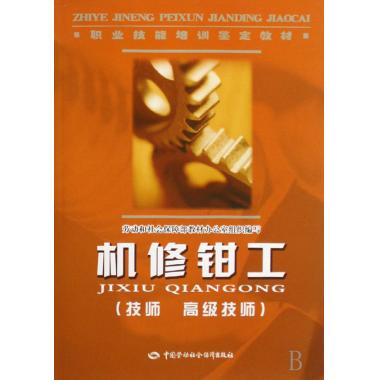 農村勞動力轉移就業職業培訓教材叢書：機修鉗工