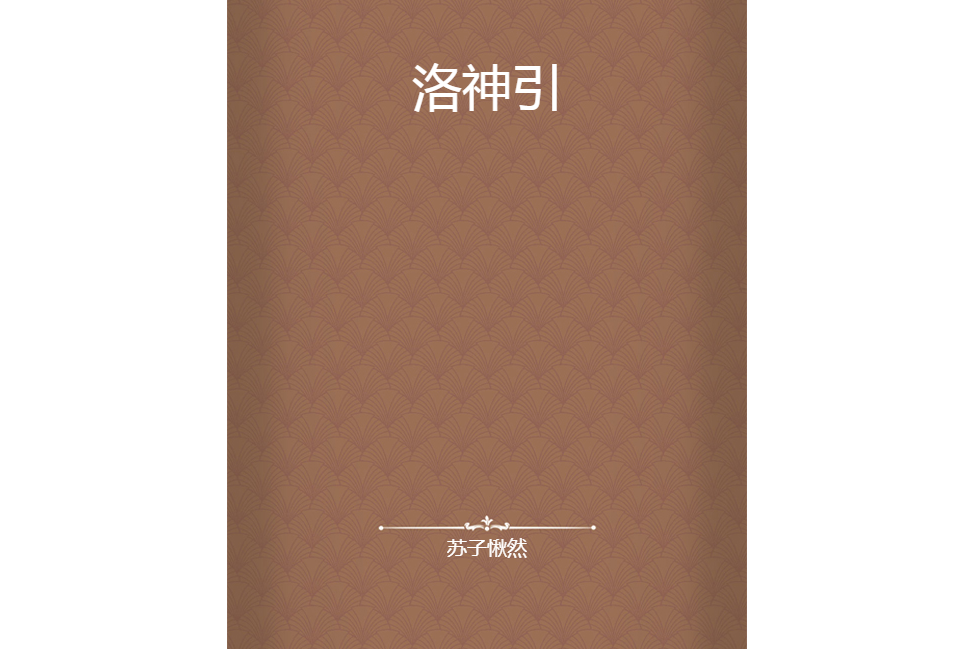 洛神引 洛神引