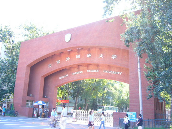 北京外國語大學俄語學院