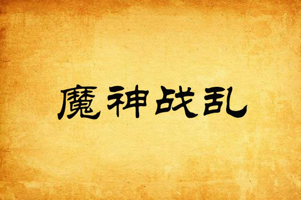 魔神戰亂 魔神戰亂