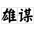 雄謀