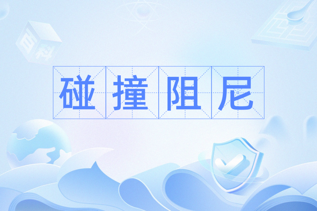 碰撞阻尼 碰撞阻尼