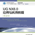 UG NX6.0(人民郵電出版圖書)