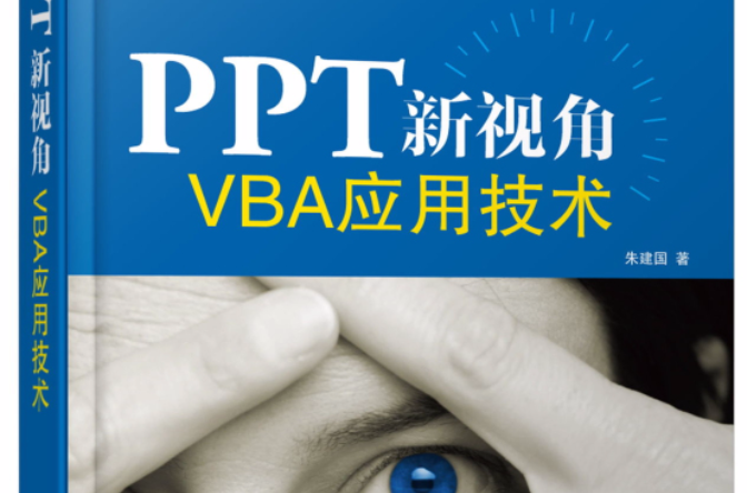 PPT新視角——VBA套用技術