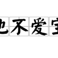 地不愛寶