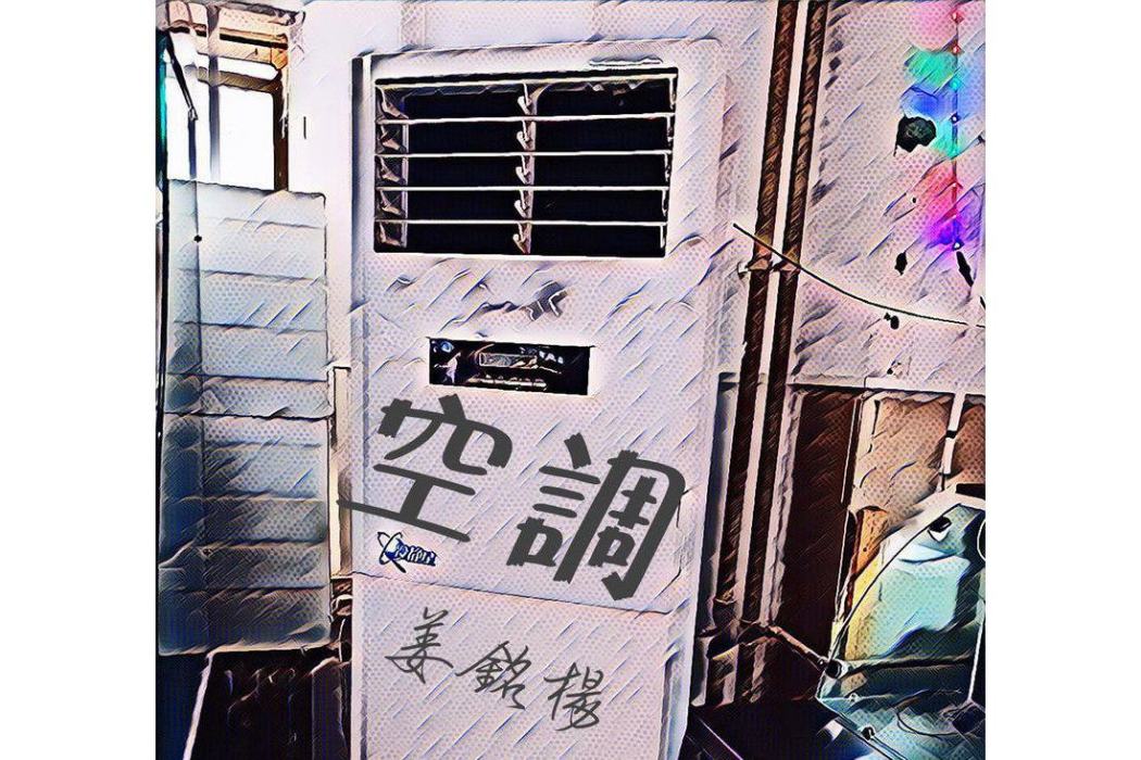 空調(2018年姜銘楊演唱歌曲) 空調(2018年姜銘楊演唱歌曲)
