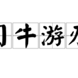 目牛遊刃