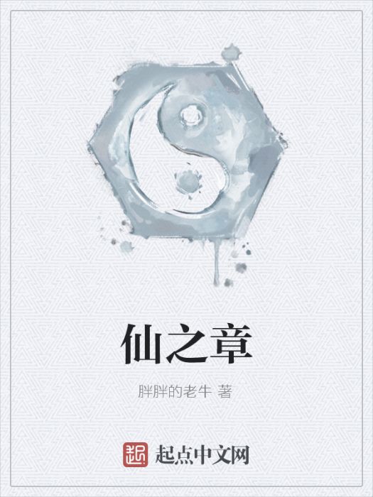 仙之章 仙之章
